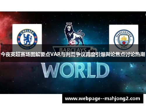 今夜英超赛场图解要点VAR与判罚争议再度引爆舆论焦点讨论热潮