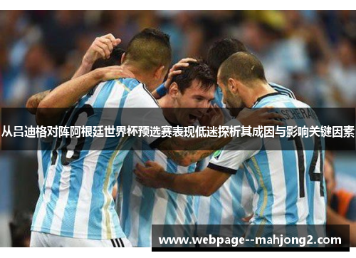 从吕迪格对阵阿根廷世界杯预选赛表现低迷探析其成因与影响关键因素