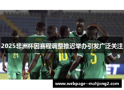 2025非洲杯因赛程调整推迟举办引发广泛关注