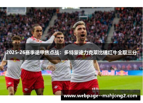 2025-26赛季德甲焦点战：多特蒙德力克莱比锡红牛全取三分