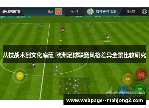 从技战术到文化底蕴 欧洲足球联赛风格差异全景比较研究