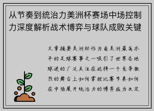 从节奏到统治力美洲杯赛场中场控制力深度解析战术博弈与球队成败关键