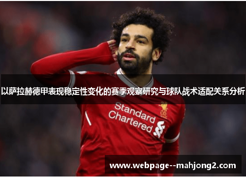 以萨拉赫德甲表现稳定性变化的赛季观察研究与球队战术适配关系分析