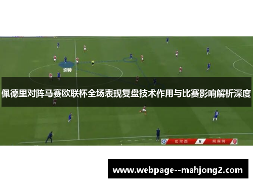 佩德里对阵马赛欧联杯全场表现复盘技术作用与比赛影响解析深度