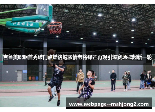 吉鲁美职联首秀破门点燃洛城激情老将锋芒再现引爆赛场掀起新一轮