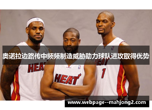 奥诺拉边路传中频频制造威胁助力球队进攻取得优势