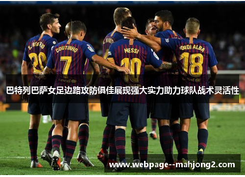 巴特列巴萨女足边路攻防俱佳展现强大实力助力球队战术灵活性