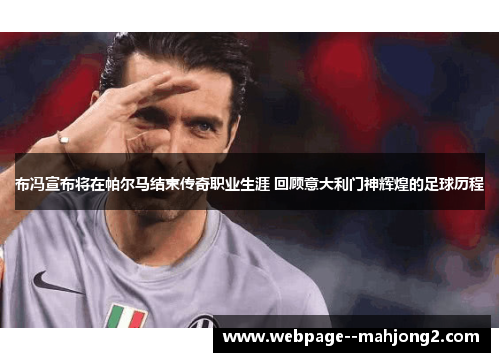 布冯宣布将在帕尔马结束传奇职业生涯 回顾意大利门神辉煌的足球历程