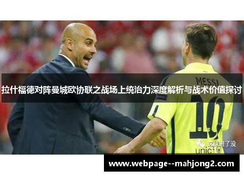 拉什福德对阵曼城欧协联之战场上统治力深度解析与战术价值探讨