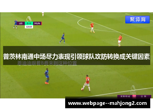 普茨林南通中场尽力表现引领球队攻防转换成关键因素