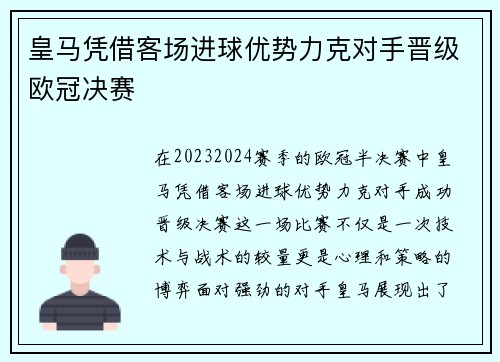 皇马凭借客场进球优势力克对手晋级欧冠决赛