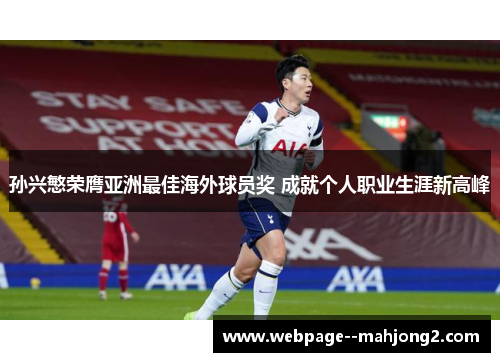 孙兴慜荣膺亚洲最佳海外球员奖 成就个人职业生涯新高峰