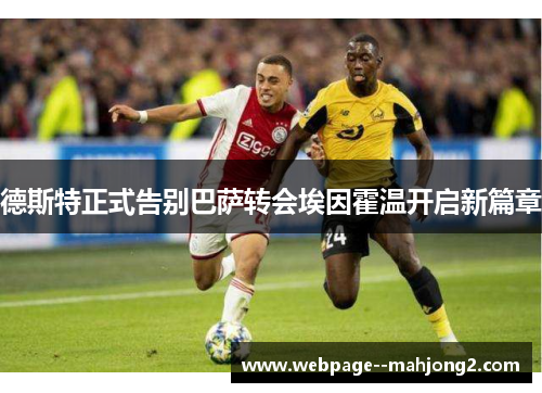 德斯特正式告别巴萨转会埃因霍温开启新篇章