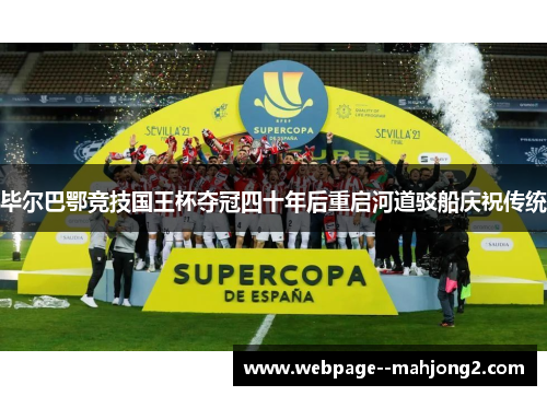 毕尔巴鄂竞技国王杯夺冠四十年后重启河道驳船庆祝传统
