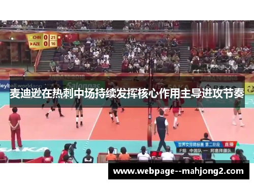 麦迪逊在热刺中场持续发挥核心作用主导进攻节奏