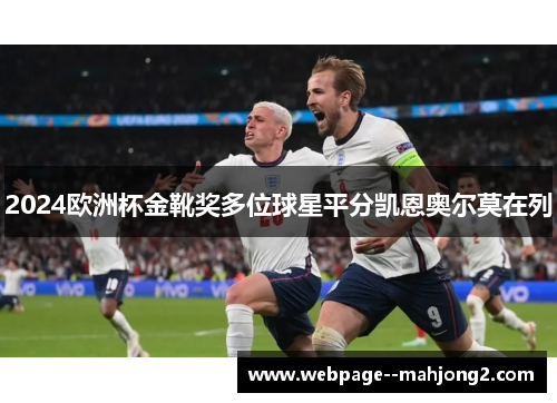 2024欧洲杯金靴奖多位球星平分凯恩奥尔莫在列