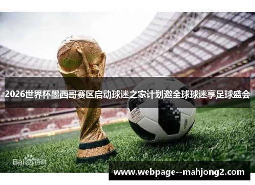 2026世界杯墨西哥赛区启动球迷之家计划邀全球球迷享足球盛会