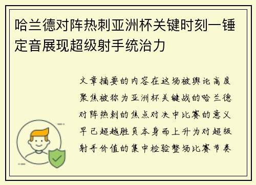 哈兰德对阵热刺亚洲杯关键时刻一锤定音展现超级射手统治力