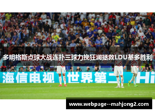 多明格斯点球大战连扑三球力挽狂澜拯救LDU基多胜利
