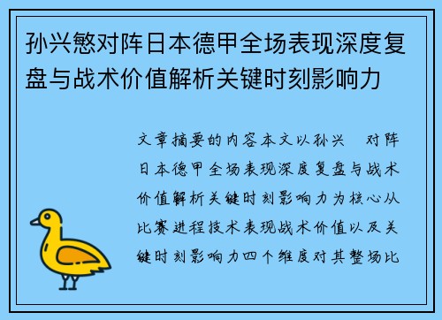 孙兴慜对阵日本德甲全场表现深度复盘与战术价值解析关键时刻影响力