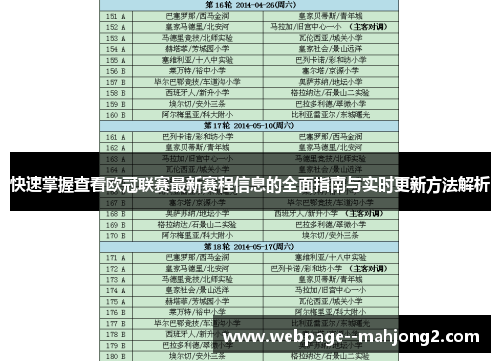 快速掌握查看欧冠联赛最新赛程信息的全面指南与实时更新方法解析