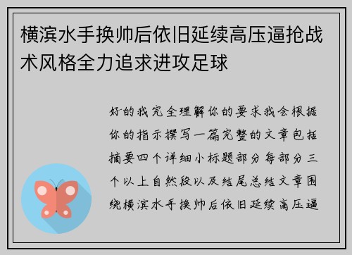 横滨水手换帅后依旧延续高压逼抢战术风格全力追求进攻足球