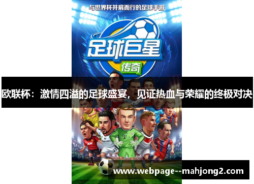 欧联杯：激情四溢的足球盛宴，见证热血与荣耀的终极对决