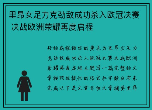 里昂女足力克劲敌成功杀入欧冠决赛 决战欧洲荣耀再度启程