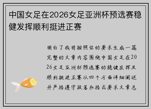中国女足在2026女足亚洲杯预选赛稳健发挥顺利挺进正赛
