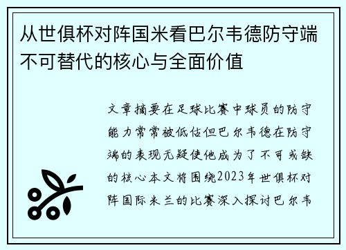 从世俱杯对阵国米看巴尔韦德防守端不可替代的核心与全面价值