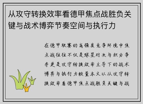 从攻守转换效率看德甲焦点战胜负关键与战术博弈节奏空间与执行力