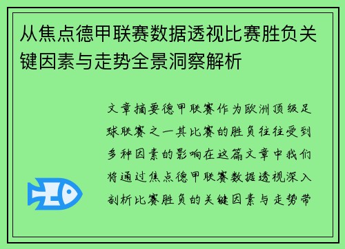 从焦点德甲联赛数据透视比赛胜负关键因素与走势全景洞察解析