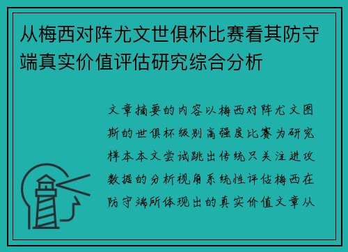 从梅西对阵尤文世俱杯比赛看其防守端真实价值评估研究综合分析