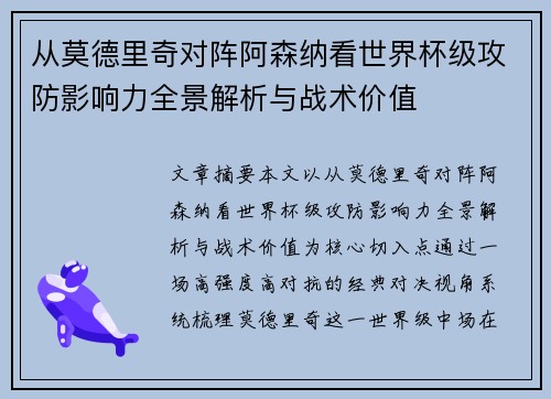 从莫德里奇对阵阿森纳看世界杯级攻防影响力全景解析与战术价值
