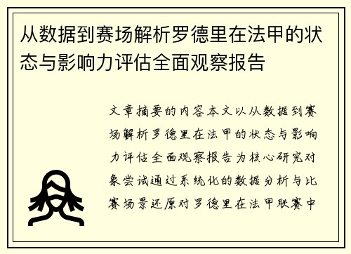 从数据到赛场解析罗德里在法甲的状态与影响力评估全面观察报告