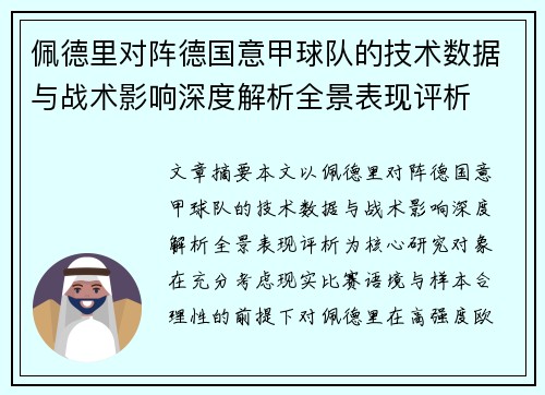 佩德里对阵德国意甲球队的技术数据与战术影响深度解析全景表现评析