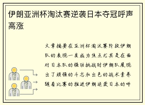 伊朗亚洲杯淘汰赛逆袭日本夺冠呼声高涨