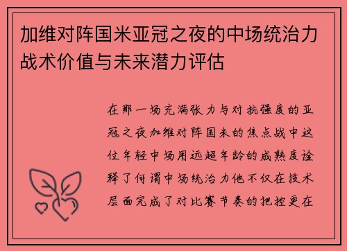 加维对阵国米亚冠之夜的中场统治力战术价值与未来潜力评估