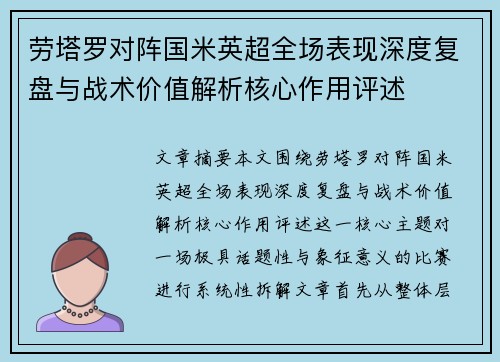 劳塔罗对阵国米英超全场表现深度复盘与战术价值解析核心作用评述