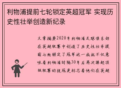 利物浦提前七轮锁定英超冠军 实现历史性壮举创造新纪录