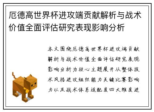 厄德高世界杯进攻端贡献解析与战术价值全面评估研究表现影响分析