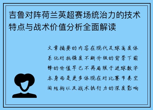 吉鲁对阵荷兰英超赛场统治力的技术特点与战术价值分析全面解读
