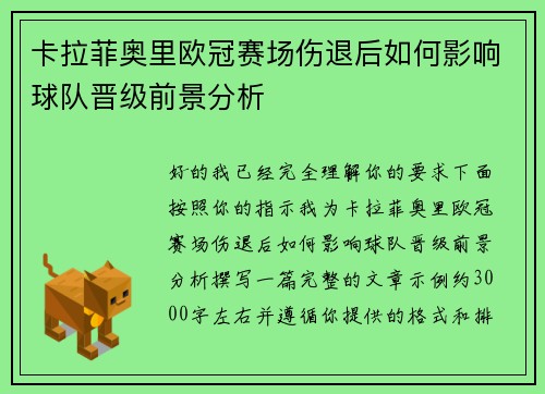 卡拉菲奥里欧冠赛场伤退后如何影响球队晋级前景分析
