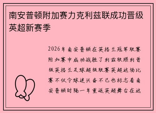 南安普顿附加赛力克利兹联成功晋级英超新赛季