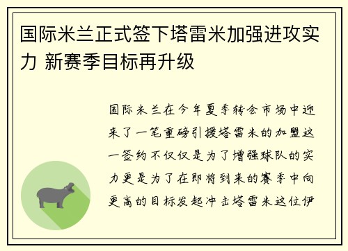 国际米兰正式签下塔雷米加强进攻实力 新赛季目标再升级