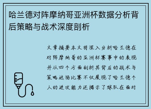 哈兰德对阵摩纳哥亚洲杯数据分析背后策略与战术深度剖析