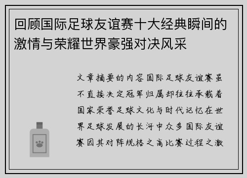回顾国际足球友谊赛十大经典瞬间的激情与荣耀世界豪强对决风采