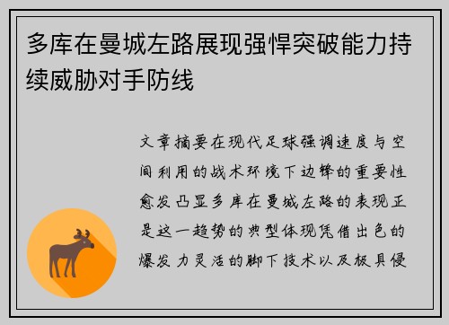 多库在曼城左路展现强悍突破能力持续威胁对手防线