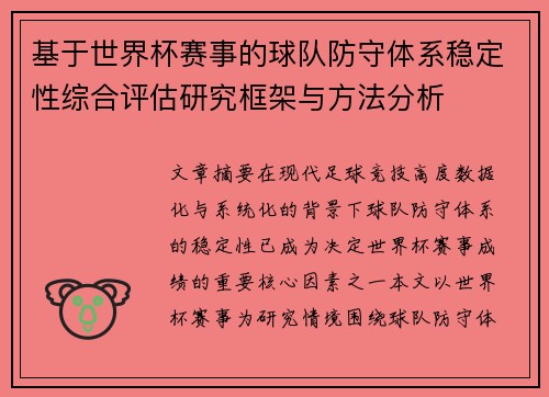 基于世界杯赛事的球队防守体系稳定性综合评估研究框架与方法分析