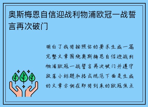 奥斯梅恩自信迎战利物浦欧冠一战誓言再次破门